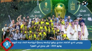 رئيس نادي الاتحاد سندي يرفع ترشحه رسميًا لرئاسة اتحاد جدة اليوم 31 يوليو 2025 – هل ينجح في الفوز؟